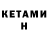 КЕТАМИН VHQ Rustam Zafarvich